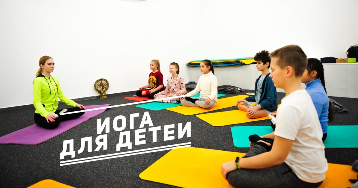 Йога для детей. Лучшая детская йога в Харькове. Как уберечь ребенка? Стрессы у детей? Болеет ребенок? Йога поможет!