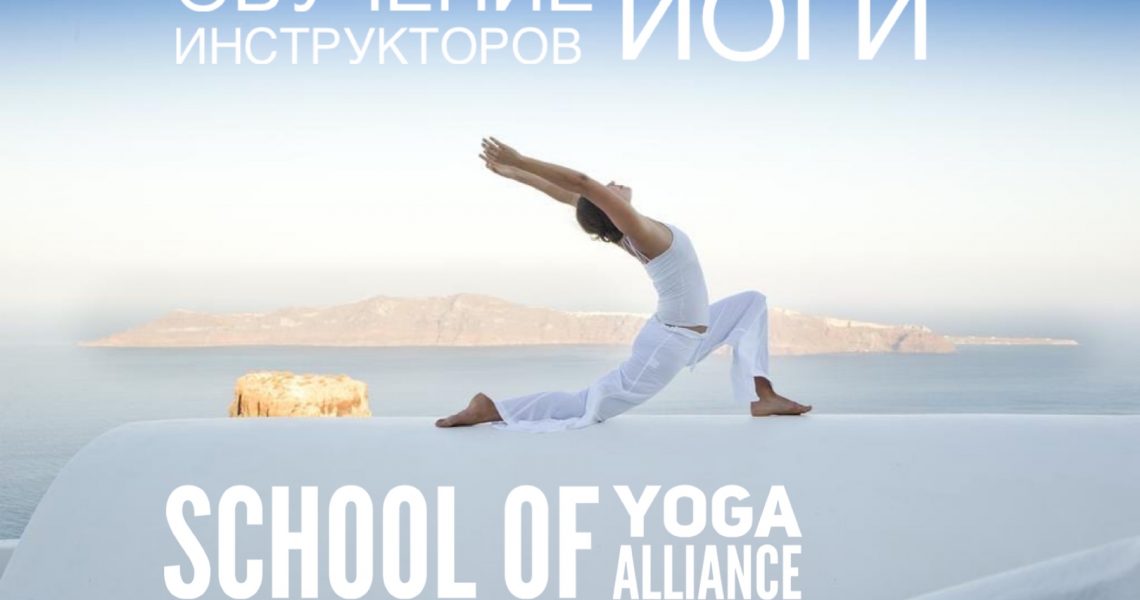 Базовый курс преподавателей йоги от Школы Йога Альянса