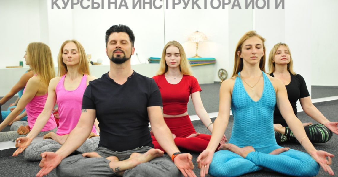 Обучение на инструктора йоги в Донецке. Обучение йоге Онлайн Донецк