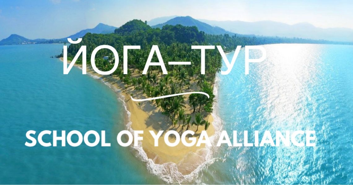 Yoga tour. Курсы йоги в Турции. Выдача международного сертификата по йоге. Йога тур от Йога Альянса