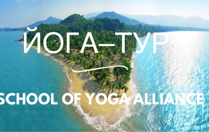 Приглашаем Всех желающих поехать в Йога тур на море. Незабываемый отдых, йога, медитация, великолепная атмосфера с лучшими инструкторами йоги Йога Альянса.