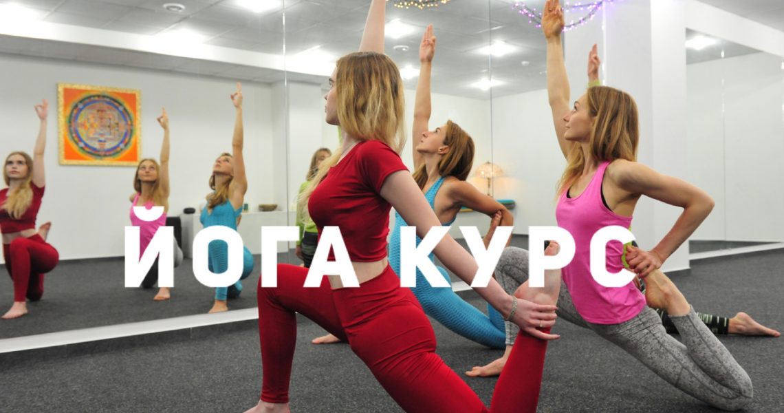Преподавательский курс по йоге в Запорожье. Базовый курс по йоге Онлайн Запорожье