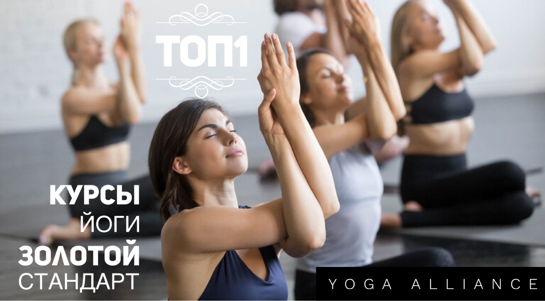Инструктор йоги. Курс Золотой Стандарт от Йога Альянса: путь к здоровью, силе и осознанной жизни