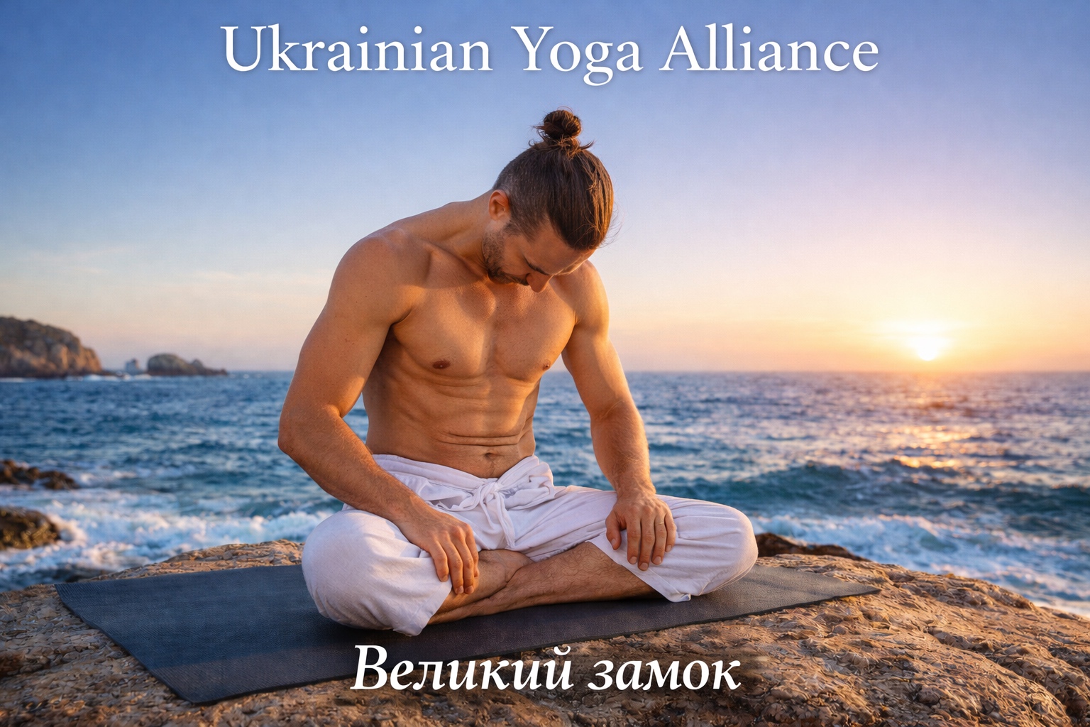 Великий замок (Маха Бандха): от тела к сознанию. Классический йогический подход к работе с грантхи и чакральной системой