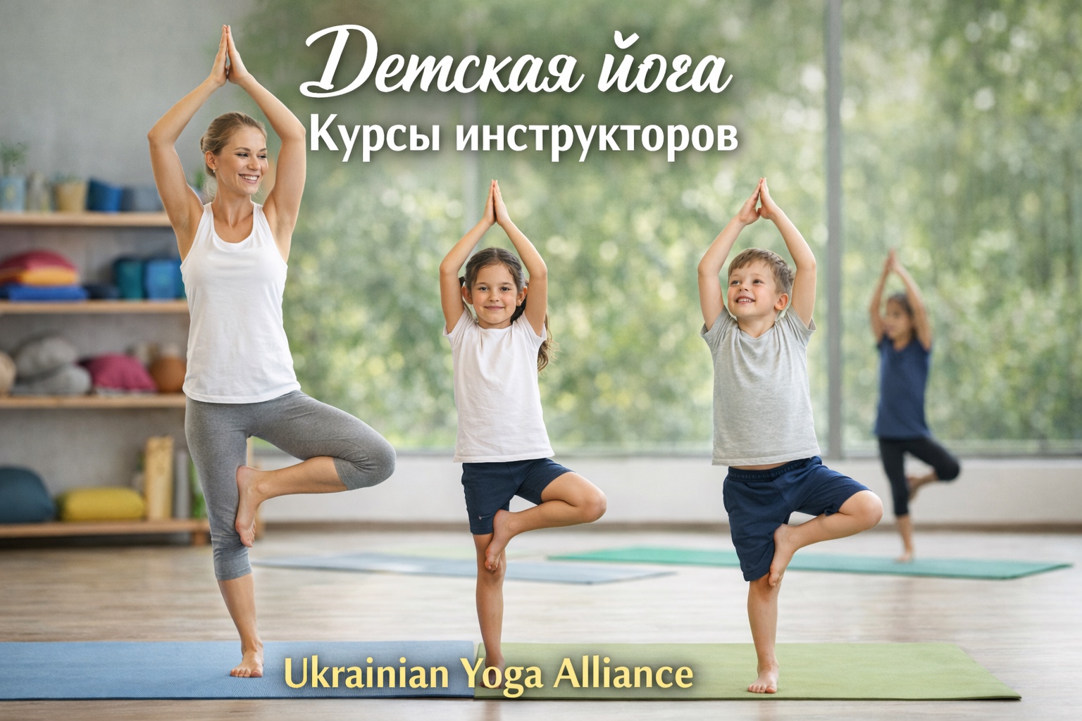 Курс преподавателя детской йоги с международным сертификатом Yoga Alliance: возможность преподавать по всему миру